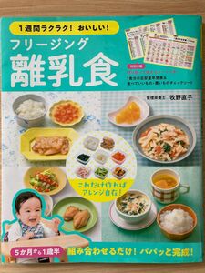 １週間ラクラク！おいしい！フリージング離乳食　５か月から１歳半 （１週間ラクラク！おいしい！） 牧野直子／著