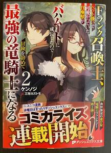 Fランク召喚士、ペット扱いで可愛がっていた召喚獣がバハムートに成長したので冒険を辞めて最強の竜騎士になる 2 サイン本