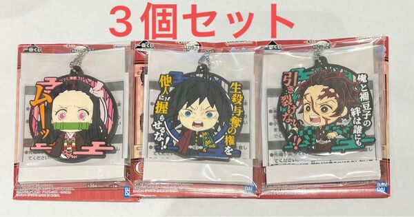 鬼滅の刃　一番くじ　鬼殺の志　参　G賞　きゅんキャラ　セリフ付きラバーマスコット　3個セット