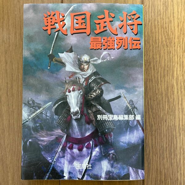 戦国武将最強列伝 （宝島社文庫） 別冊宝島編集部／編