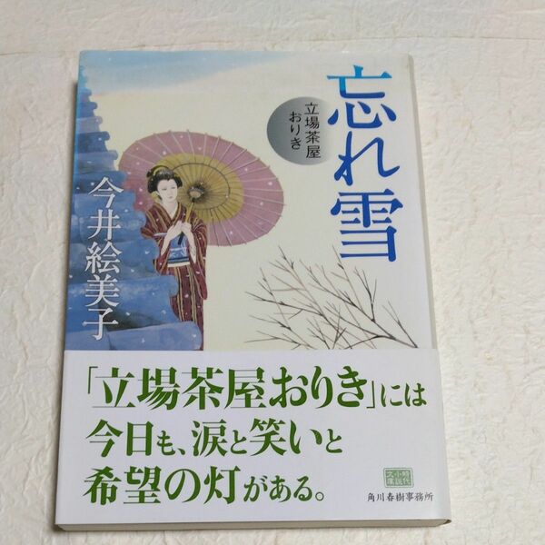 忘れ雪　立場茶屋おりき （ハルキ文庫　い６－１３　時代小説文庫） 今井絵美子／著