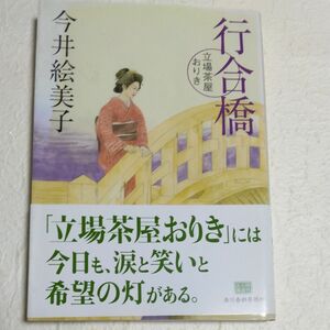 行合橋　立場茶屋おりき （ハルキ文庫　い６－５　時代小説文庫） 今井絵美子／著