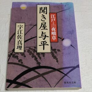 聞き屋与平　江戸夜咄草 （集英社文庫　う１４－３） 宇江佐真理／著