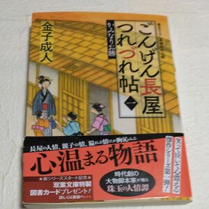 ごんげん長屋つれづれ帖　１ （双葉文庫　か－５２－０６） 金子成人／著