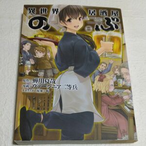 異世界居酒屋「のぶ」　１ （角川コミックス・エース　ＫＣＡ４６８－２） 蝉川夏哉／原作　ヴァージニア二等兵／漫画