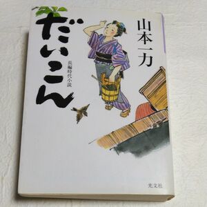 だいこん　長編時代小説 （光文社文庫　や２９－１） 山本一力／著