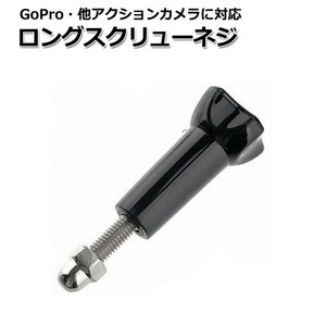 GoPro ゴープロ アクセサリー ロング スクリュー ネジ パーツ アクションカメラ ウェアラブルカメラ マルチ 固定 万能 ねじ マウ