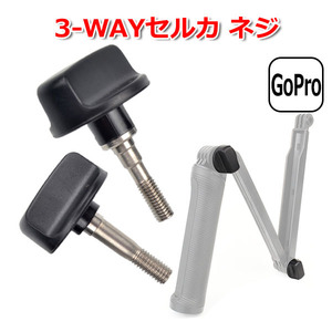 GoPro ゴープロ アクセサリー 3WAY セルカ パーツ ネジ 2点 セット アクションカメラ ウェアラブルカメラ マルチ 固定 万能 3WAY