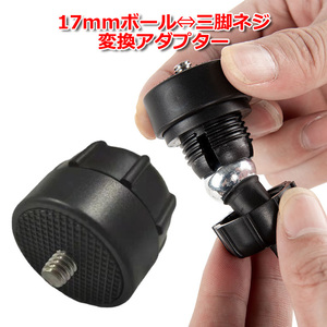 カメラ アクセサリー 17mm ボールジョイント 用 三脚 ネジ 変換 ジョイント アダプター 直径 17ミリ 1/4インチ 接続 一脚