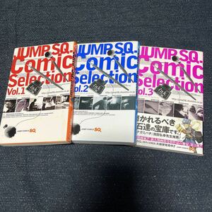 ジャンプSQ. Comic Selection Vol.1 〜3巻セット ジャンプスクエア コミックセレクション ジャンプコミックス ジャンプSQ.編集部