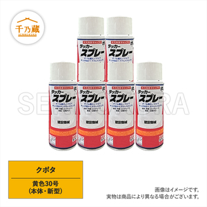 塗料スプレー クボタ 黄色30号 300ml 6本セット