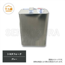塗料缶 トヨタフォーク グレー 4L ラッカー_画像1
