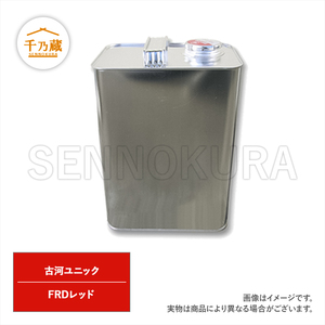 塗料缶 古河ユニック FRDレッド 3.7L ラッカー