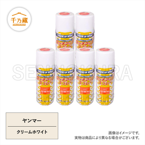 農機用塗料スプレー ヤンマー クリームホワイト 420ml 6本セット