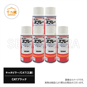 塗料スプレー 三菱/CAT ブラック 300ml 6本セット