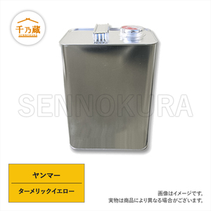 塗料缶 ヤンマー ターメリックイエロー 3.7L ラッカー
