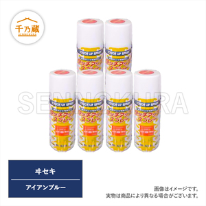 農機用塗料スプレー イセキ アイアンブルー 420ml 6本セット