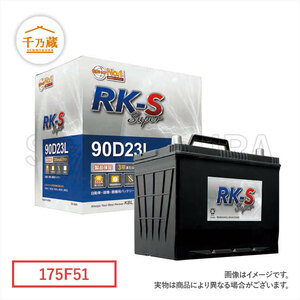 建機バッテリー/RKSS 175F51 メンテナンスフリータイプ