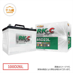 建機バッテリー/RKC 100D26L 補水タイプ