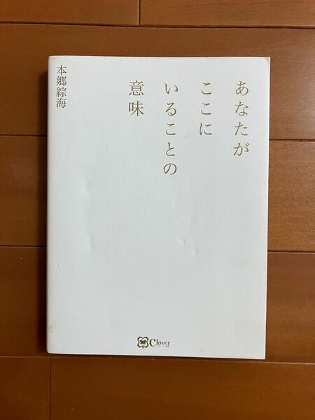 あなたがここにいることの意味　　本郷綜海