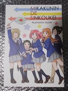 同人誌 未確認で進行形 MIKAKUNIN DE SINKOUKEI illustration book　sputnik2nd らいか 条件付き送料無料