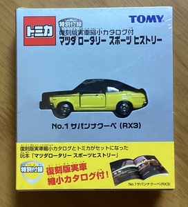 トミカ　復刻版実車縮小カタログ付　マツダロータリースポーツヒストリー　No.1　サバンナクーペ（RX3）