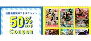 ★淡路島西海岸アトラクション　50%OFFクーポン×1枚★パソナグループ株主優待★2024/9/30まで★即決