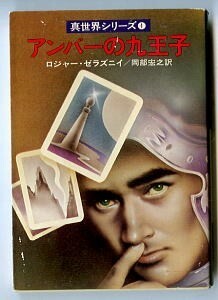 SFa/「アンバーの九王子　真世界シリーズ1」　ロジャー・ゼラズニイ　早川書房・ハヤカワ文庫SF　岡部宏之/訳 中原脩/カバー口絵挿絵