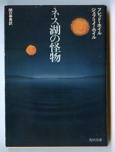 SFa/「ネス湖の怪物」　フレッド・ホイル、ジェフリイ・ホイル　角川書店・角川文庫　併録=分子人間　関口幸男　上原徹