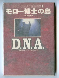 SFa/「モロー博士の島　H・G・ウエルズ傑作集１」　早川書房・ハヤカワ文庫SF　宇野利泰/訳　荒俣宏/解説11頁　映画カバー　ウェルズ