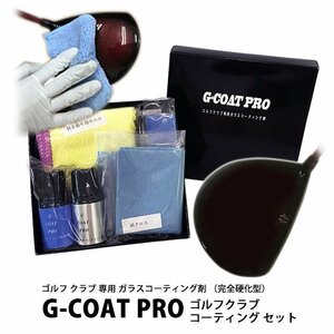 G COAT PRO （ジーコートプロ） ガラスコーティング剤 （完全硬化型） コーティング セット　1セット～　全国送料無料　税込