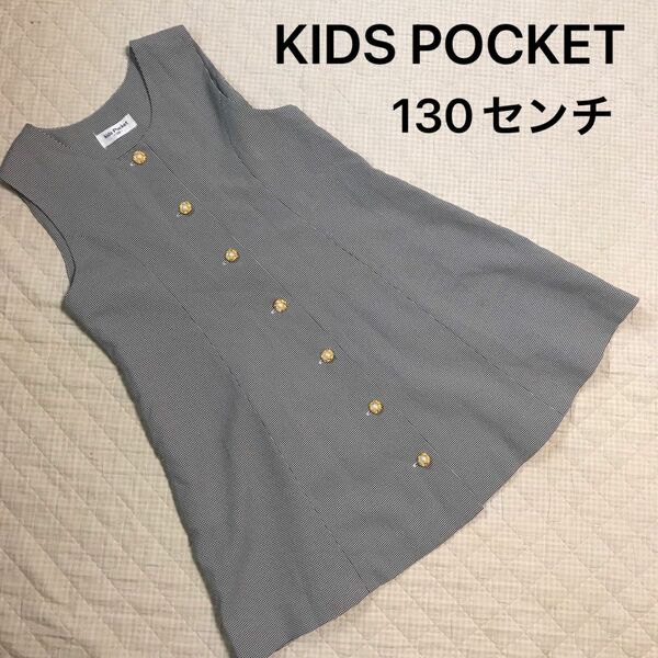 KIDS POCKET ワンピース　130センチ　チェック柄