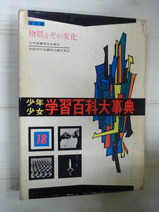 （M-す-39）少年少女 学習百科大事典 第18巻 （理科編・物質とその変化）昭和37年/学習研究社/教育/辞書/中古