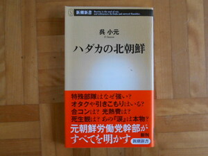 呉小元　「ハダカの北朝鮮」　新潮新書