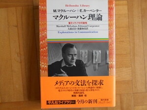 M.マクルーハン＋E.カーペンター　「マクルーハン理論ー電子メディアの可能性」　平凡社ライブラリー