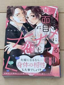 おおひらしるす/真面目にナナメに恋してる ～溺愛検事と不器用女子～ 1巻★ミンティ(2307)