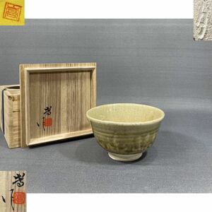 【風車】百目窯　加藤嵩 造　瀬戸焼 灰黄釉茶碗▲共箱・共布・栞/陶歴▲愛知県　検 茶道具裏千家表千家江戸千家不白流不昧流石州流庸軒流