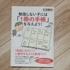 勉強しない子には「１冊の手帳」を与えよう！ 石田勝紀／〔著〕