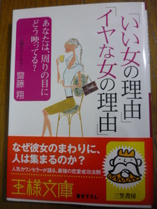 「イイ女の理由」「イヤな女の理由」斉藤翔　文庫本サイズ