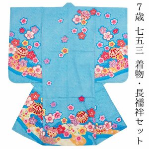 ☆着物タウン☆　七五三 着物 7歳 着物 単品 長襦袢 女の子 正絹 青 ブルー 絞り柄 花柄 四つ身 桜 毬 販売 新品 yotsumi-t-00005