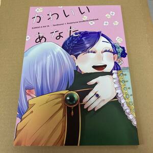 「かわいいあなた」本好きの下剋上 同人誌 フェルディナンド×ローゼマイン　Ａ５ 36p