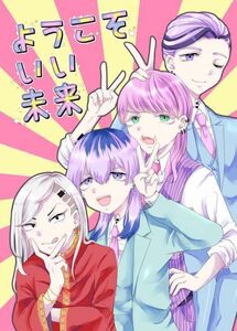 「ようこそいい未来」東京卍リベンジャーズ 同人誌 東京リベンジャーズ 三途春千夜 灰谷兄弟 九井一 Ａ５ 32p