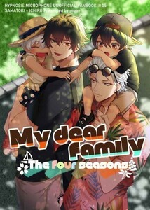 「My dear family -The four seasons-」flip-flop ヒプノシスマイク同人誌 碧棺左馬刻×山田一郎　76p