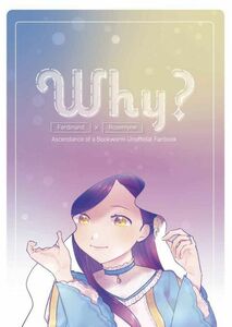 「Why?」よのそと 本好きの下剋上 同人誌　フェルディナンド×ローゼマイン