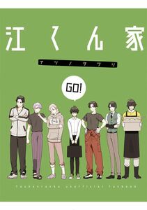 「江くん家」ナツノヲワリ 刀剣乱舞 同人誌　篭手切江 豊前江 松井江　Ａ５ 40p