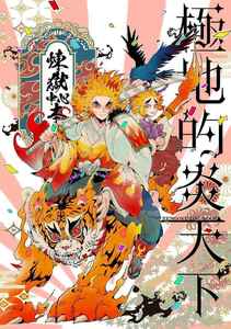 「極地的炎天下」機械サークル　鬼滅の刃　同人誌　煉獄杏寿郎 煉獄千寿郎 宇髄天元　 Ａ５ 80p