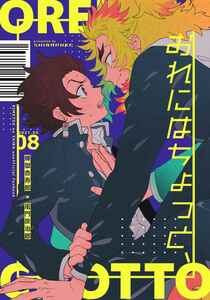 「おれにはちょっと、」柴漬け 鬼滅の刃同人誌　煉獄杏寿郎×竈門炭治郎 Ｂ５ 52p