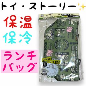 トイ・ストーリー トイストーリー 保冷バッグ ランチバッグ ランチトートバッグ ウッディ バズ ハム ピクサー Pixar