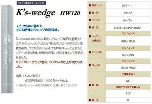 島田ゴルフ K's-Wedge HW120シャフト リシャフト時のスパイン調整無料 & 5本上のリシャフトで片道送料無料!!!