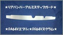 ★エブリー エブリィ DA64 バン※リアバンパーステップガードⅡ★プロテクターガードⅡ★_画像1